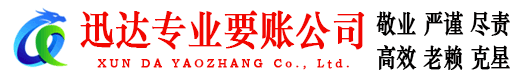 抚州迅达要账公司
